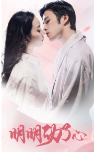 明明动了心(80集)-紫橙资源网