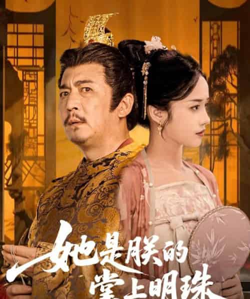 她是朕的掌上明珠（60集）付梦妮-紫橙资源网