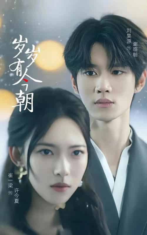 岁岁有今朝（75集）刘昊源＆崔一梁-紫橙资源网