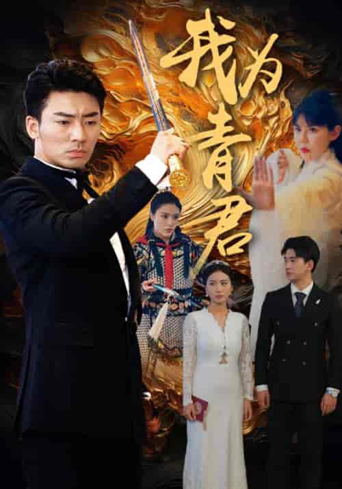我为青君（92集）-紫橙资源网