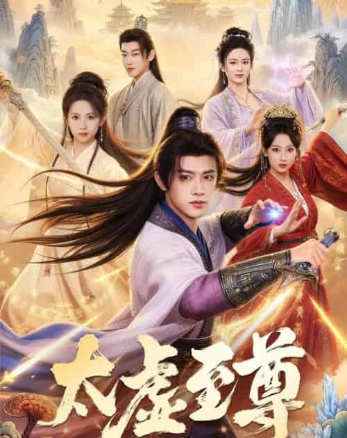 太虚至尊（81集全）陈外＆宋乐颐-紫橙资源网