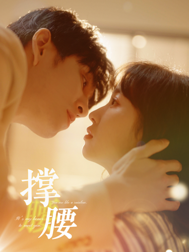 撑腰（77集）-紫橙资源网