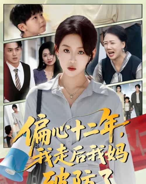 偏心十二年,我走后我妈破防了(42集全)陈莉&赵英男-紫橙资源网