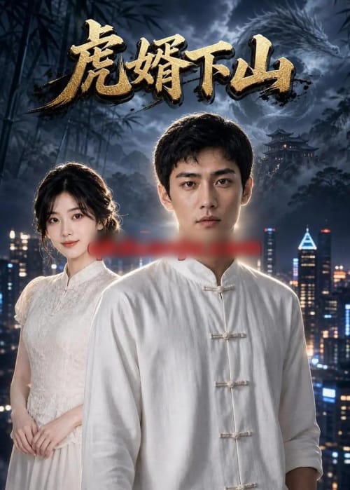虎婿下山（80集全）AI短剧-紫橙资源网