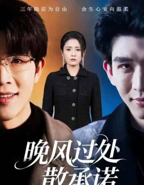 晚风过处散承诺(65集全)王裕博&宋暖-紫橙资源网