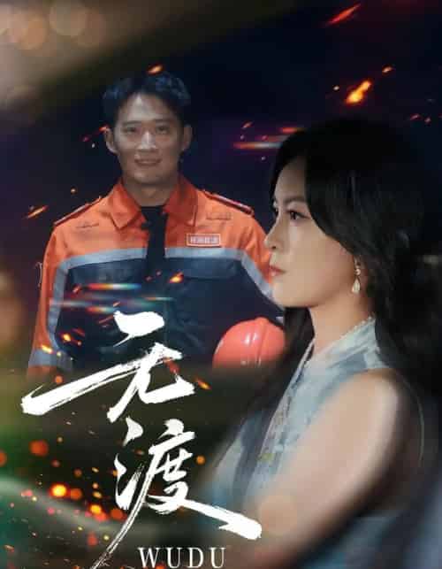 无渡（64集全）邓威＆伍怡-紫橙资源网