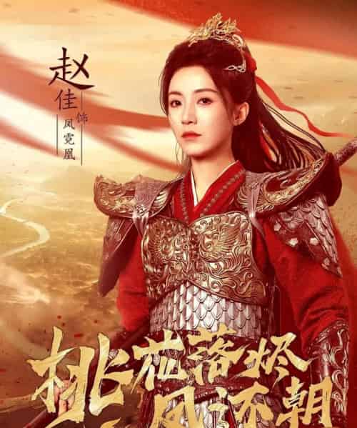 桃花落烬凤还朝（86集全）唐书亚＆赵佳-紫橙资源网