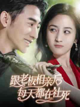 跟老板相亲后每天都在社死(83集)黄云云-紫橙资源网