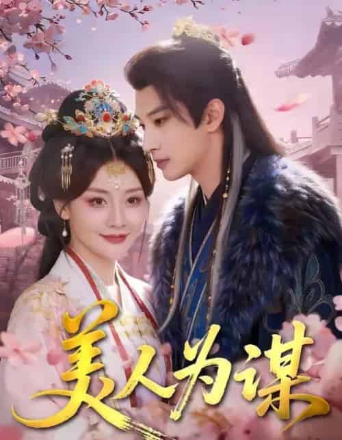 美人为谋（83集全）肖文宇＆孟璐-紫橙资源网