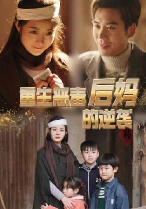 重生恶毒后妈的逆袭(80集)-紫橙资源网