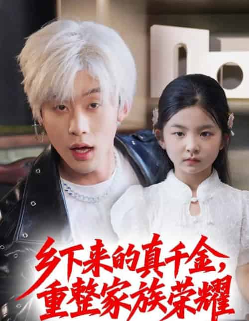 珣爷家的小祖宗又野又飒＆乡下来的真千金重整家族荣耀（66集）张力壬＆马佑薇-紫橙资源网