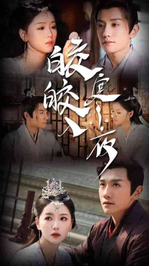 皎皎入寒夜(83集)周灵儿-紫橙资源网