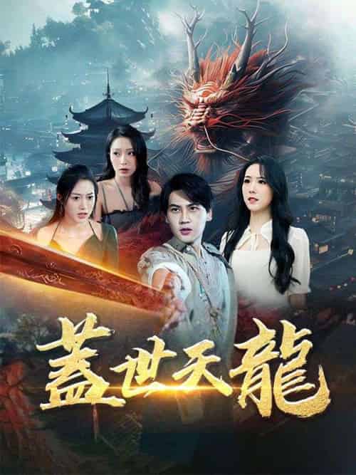 蓋世天龍（100集）劉天陽＆白如玉-紫橙资源网