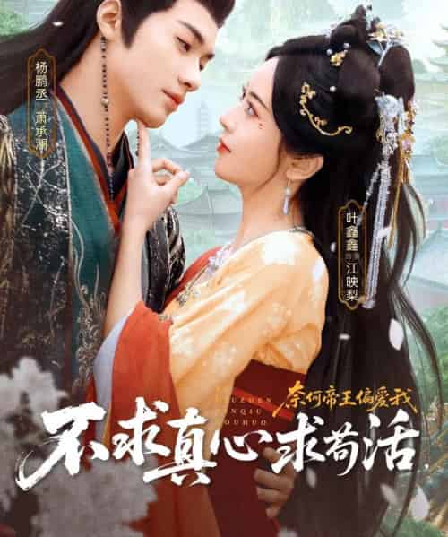 不求真心求苟活，奈何帝王偏爱我（70集全）叶鑫鑫（六金yE）＆杨鹏丞-紫橙资源网