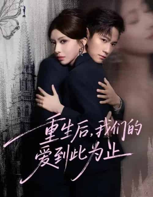重生后，我们的爱到此为止（60集全）晁轩＆伊琳-紫橙资源网