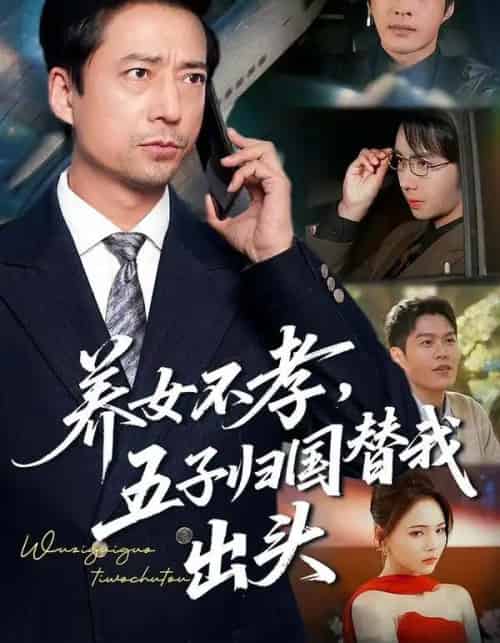 养女不孝，五子归国替我出头（60集全）方敏安＆邹南-紫橙资源网