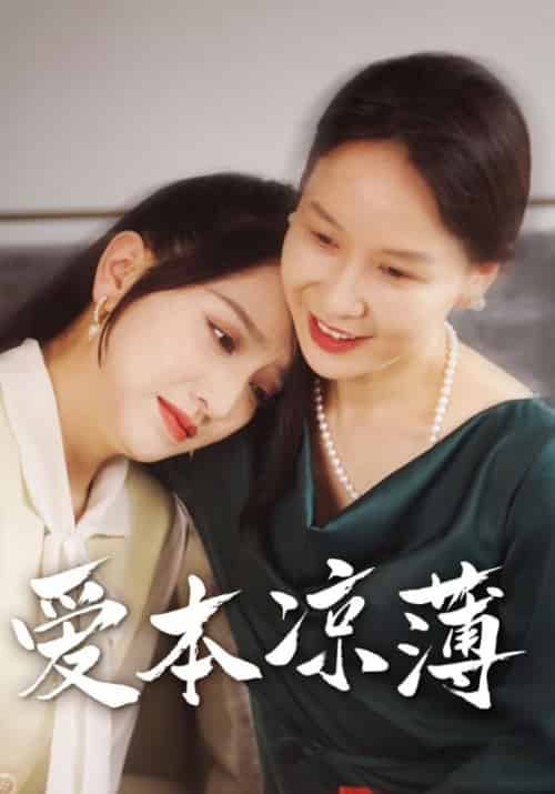 爱本凉薄（48集全）周盛宇＆沈容 - 紫橙短剧