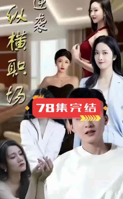 逆袭纵横职场（87集）-紫橙资源网