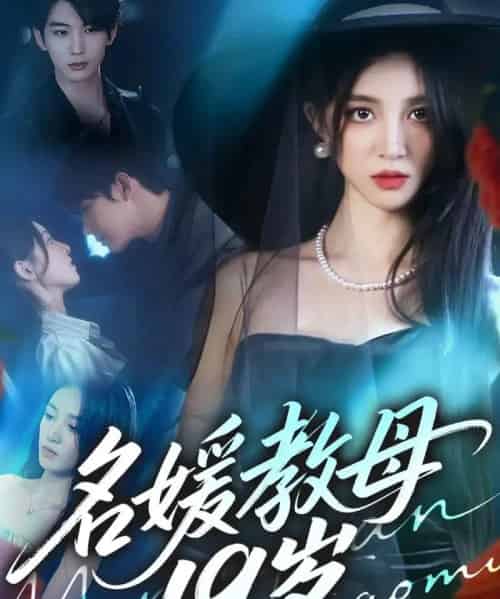 名媛教母19岁（70集全）肖文宇＆唐幕佳-紫橙资源网