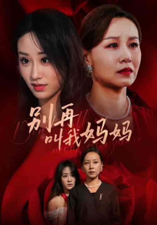 别再叫我妈妈（60集全）李耀祖＆叶萍-紫橙资源网