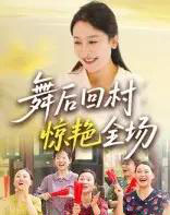舞后回村惊艳全场（34集）杨晓彤＆刘思琪-紫橙资源网