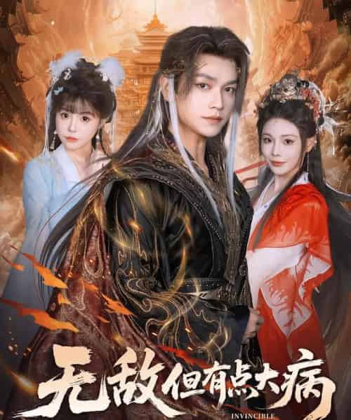 无敌但有点大病(81集全)张渊元&别琳-紫橙资源网