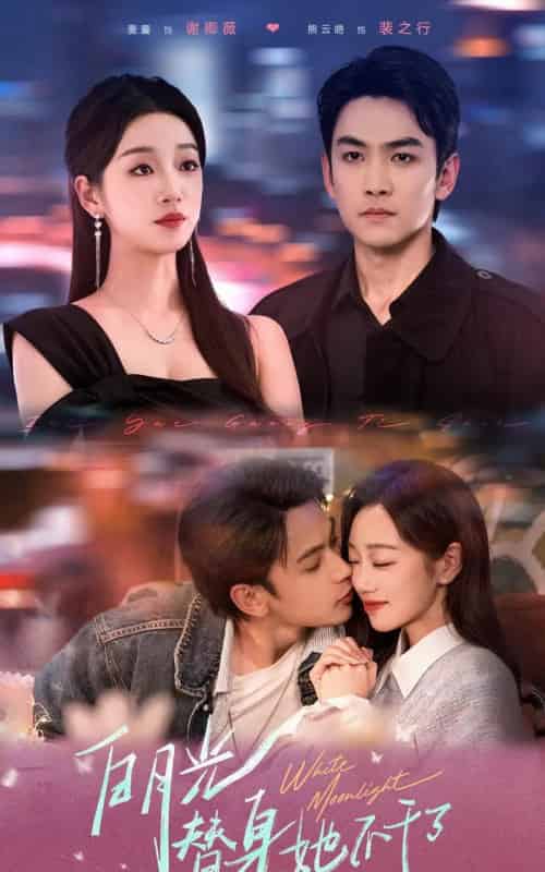 白月光替身她不干了(80集)麦童&熊云皓-紫橙资源网