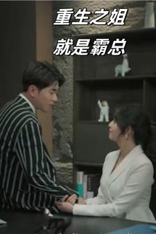 重生之姐就是霸总（73集）-紫橙资源网