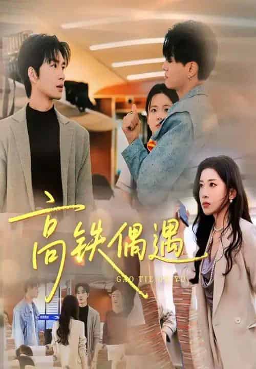 高铁偶遇(48集全)田诗园&余佳学-紫橙资源网