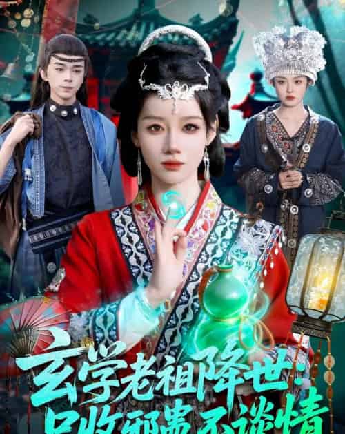 玄学老祖降世只收邪蛊不谈情（122集全）马彬彬-紫橙资源网