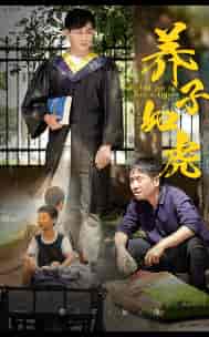 养子如虎（78集）-紫橙资源网