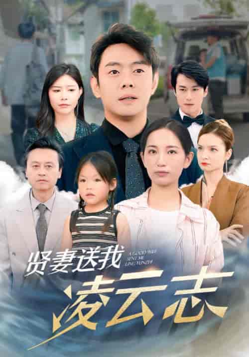 贤妻送我凌云志(76集)李雪莹-紫橙资源网
