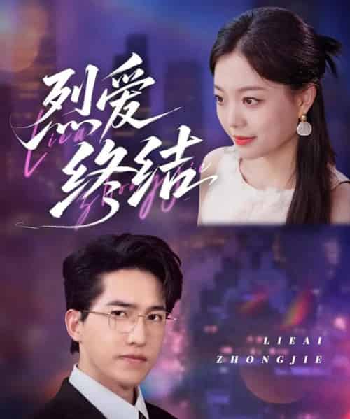 烈爱终结（44集）丁紫含-紫橙资源网