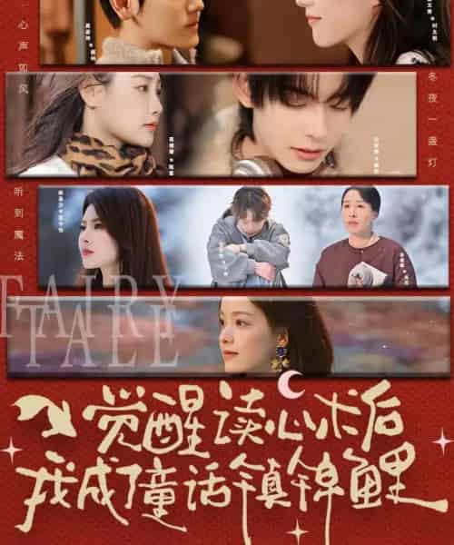 觉醒读心术后我成了童话镇锦鲤(57集全)聂基坤&谢文秀-紫橙资源网