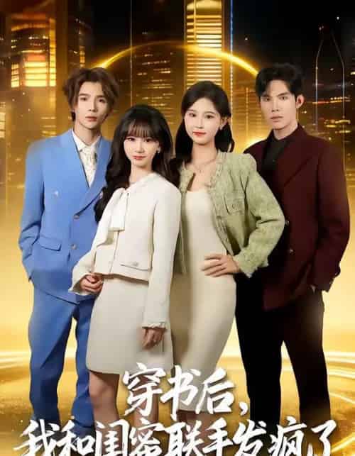 穿书后，我和闺蜜联手发疯了（78集全）林曜宸＆杨宜桐-紫橙资源网