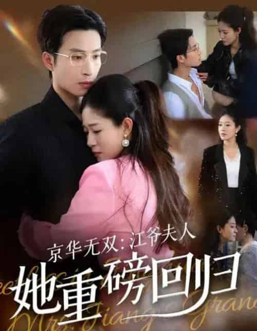 京华无双:江爷夫人她重磅回归(80集全)江令仪&王翊沐-紫橙资源网