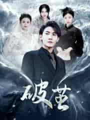 新版：破茧（99集）-紫橙资源网