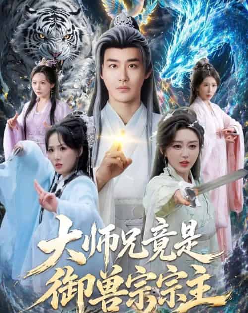 大师兄竟是御兽宗宗主(69集全)李季&张棠-紫橙资源网