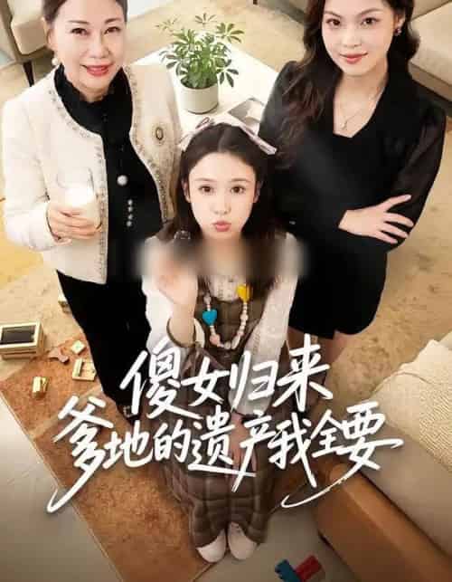 傻女归来爹地的遗产我全要（101集全）张钰惠＆史庭赫-紫橙资源网