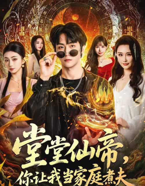 堂堂仙帝，你让我当家庭煮夫（70集全）王婉中＆李硕-紫橙资源网