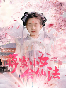 蒋家小女会仙法（80集全）-紫橙资源网