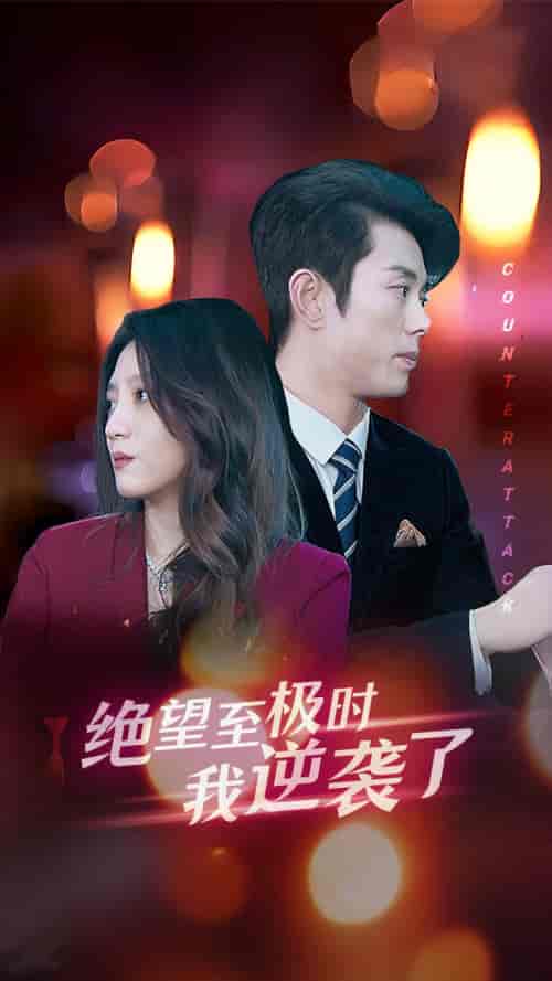 绝望至极时我逆袭了（30集全）-紫橙资源网