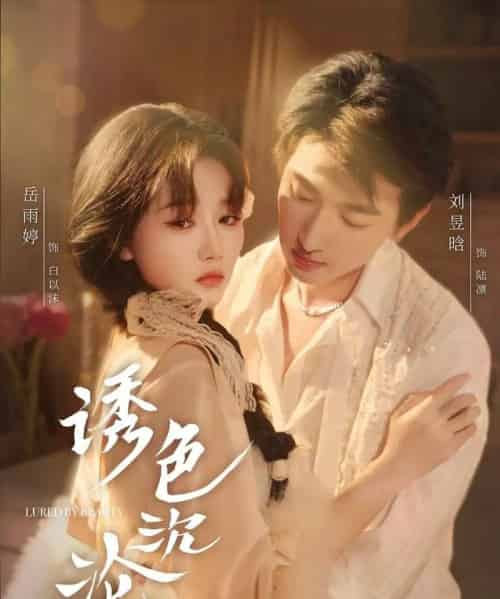 诱色沉沦(80集)刘昱晗&岳雨婷-紫橙资源网