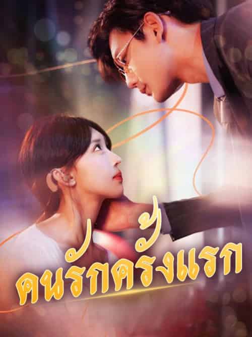 คนรักครั้งแรก（95集全）กุลลดา＆＆ปรเมศ-紫橙资源网