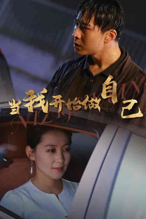 当我开始做自己＆逆子归心（62集全）-紫橙资源网