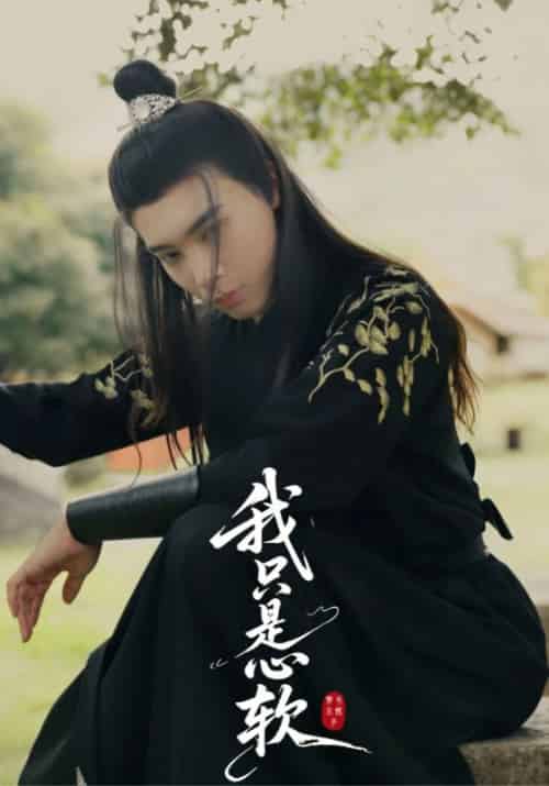 我只是心软（24集全）裴卿允＆白清笙 - 紫橙短剧