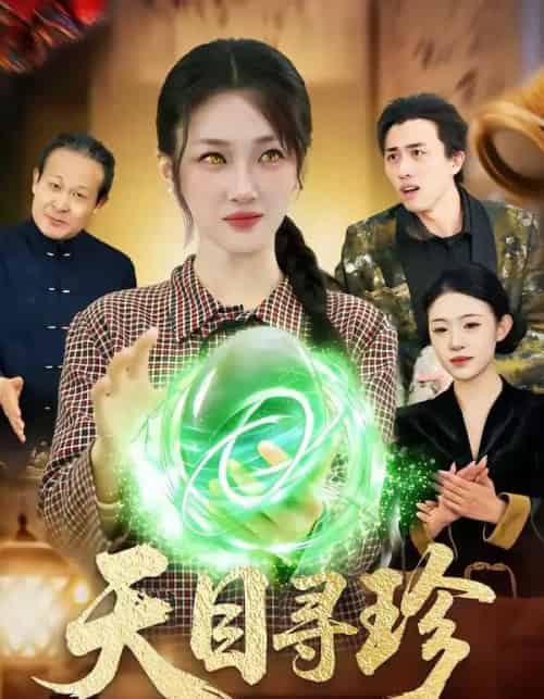 天目寻珍（81集全）马敬媛＆王永浩-紫橙资源网