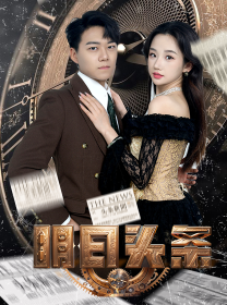 明日头条＆未来预告（82集）-紫橙资源网