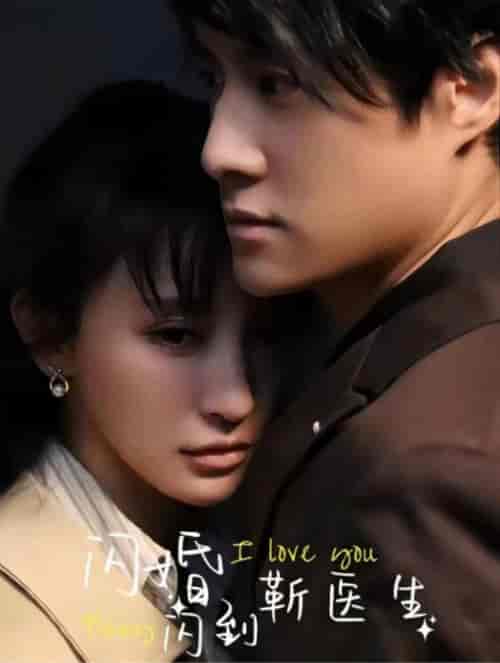 闪婚闪到靳医生（92集全）-紫橙资源网
