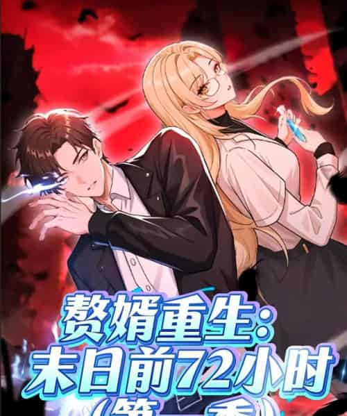赘婿重生：末日前72小时（63集）第一季 动漫-紫橙资源网